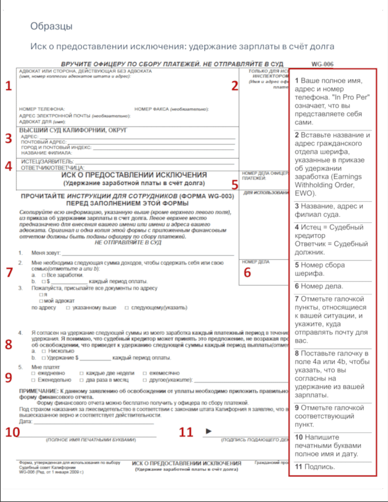 Sample Wage Garnishment- Claim of Exemption (WG-006), filled out in Russian